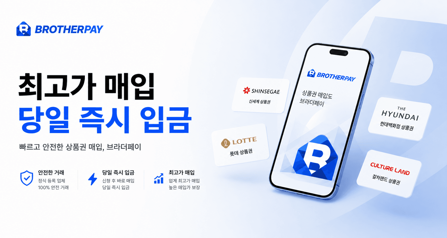 최고가 매입, 당일 즉시 입금 — 브라더페이